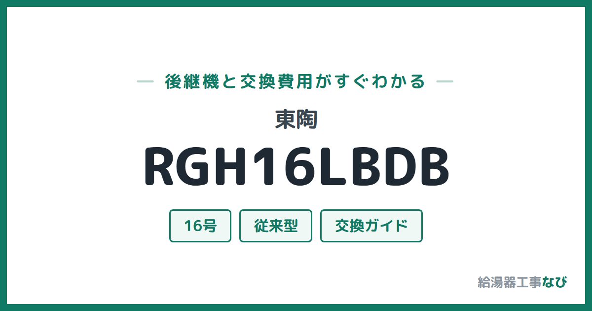 東陶 RGH16LBDBの後継機と交換費用ガイド