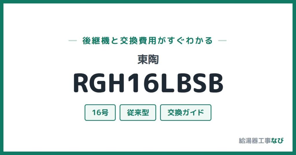 東陶 RGH16LBSBの後継機と交換費用ガイド