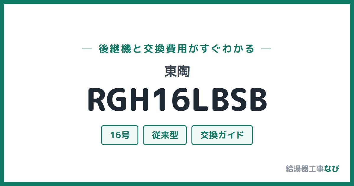 東陶 RGH16LBSBの後継機と交換費用ガイド