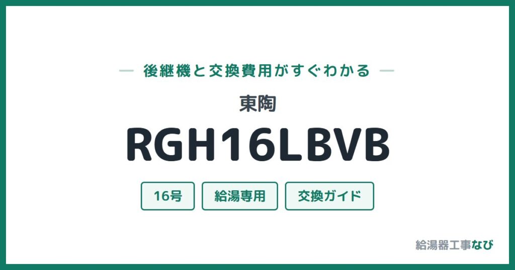 東陶 RGH16LBVBの後継機と交換費用ガイド