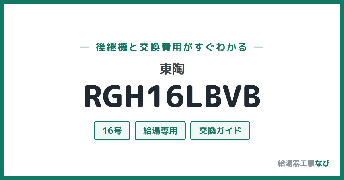 東陶 RGH16LBVBの後継機と交換費用ガイド
