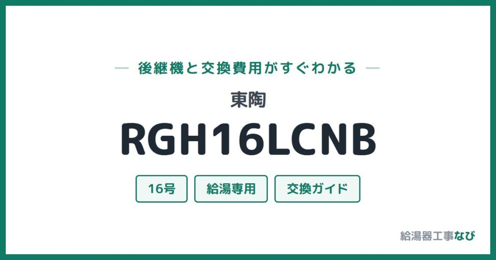 東陶 RGH16LCNBの後継機と交換費用ガイド