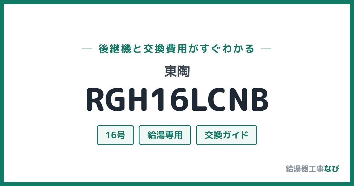 東陶 RGH16LCNBの後継機と交換費用ガイド