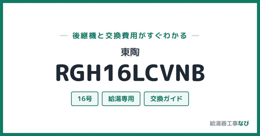 東陶 RGH16LCVNBの後継機と交換費用ガイド