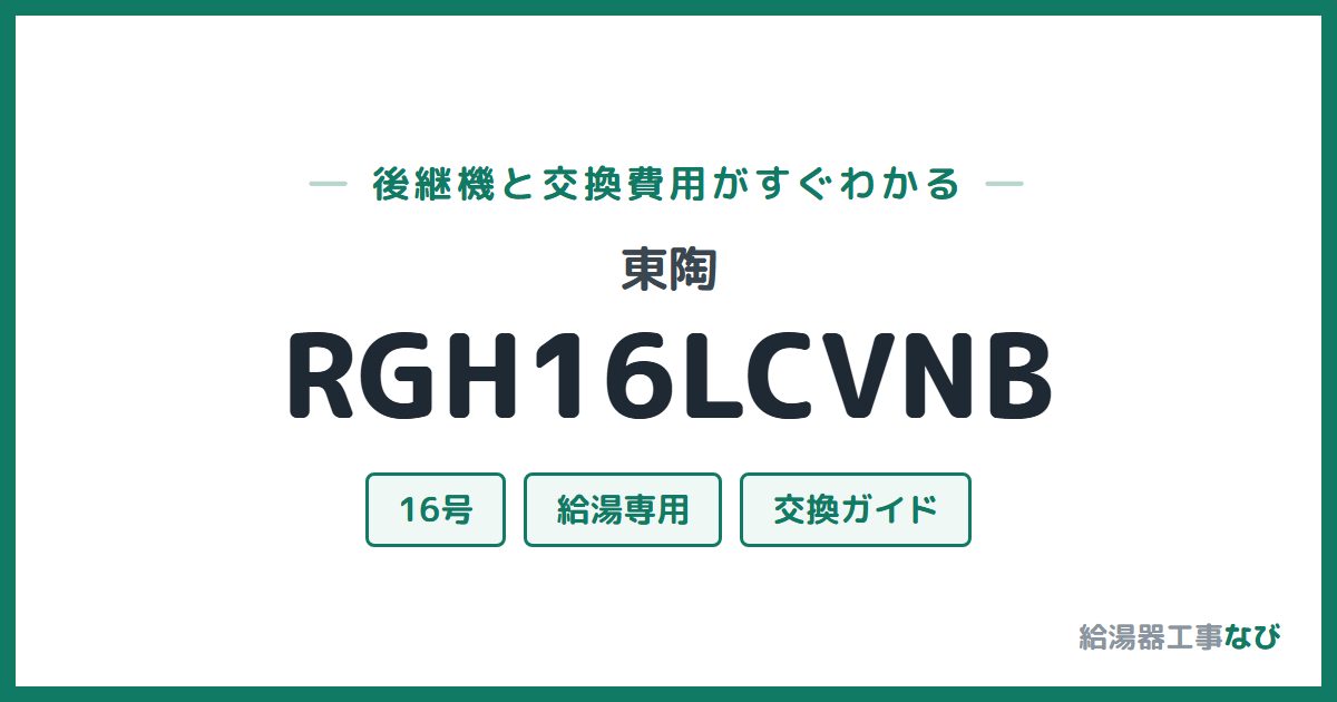 東陶 RGH16LCVNBの後継機と交換費用ガイド