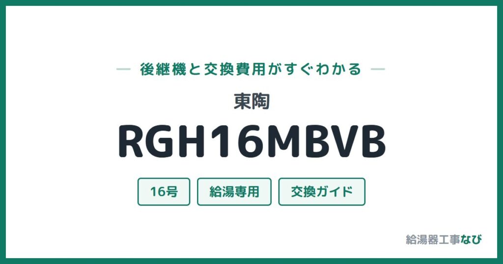 東陶 RGH16MBVBの後継機と交換費用ガイド