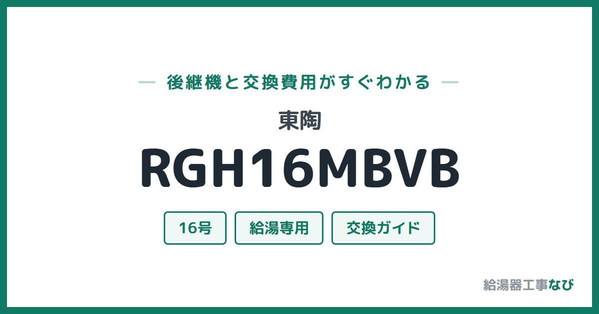 東陶 RGH16MBVBの後継機と交換費用ガイド