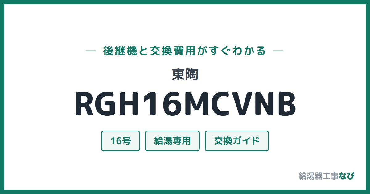 東陶 RGH16MCVNBの後継機と交換費用ガイド