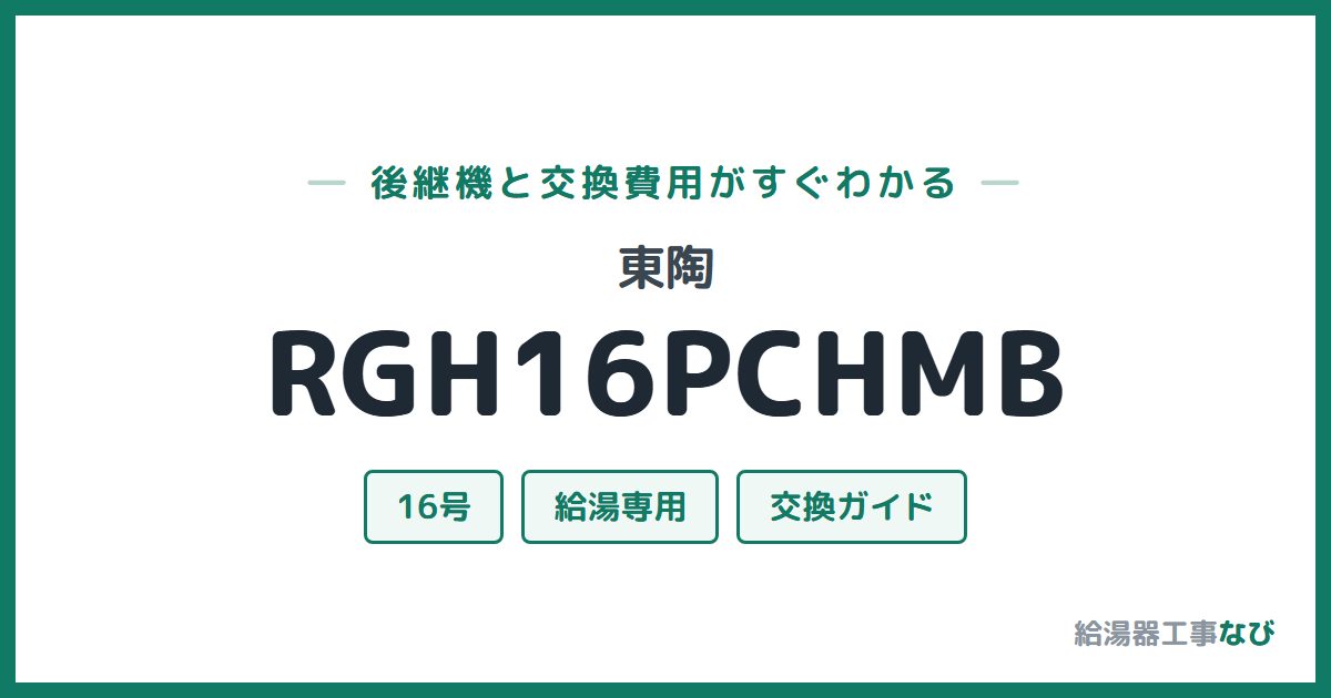東陶 RGH16PCHMBの後継機と交換費用ガイド