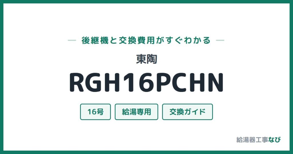 東陶 RGH16PCHNの後継機と交換費用ガイド