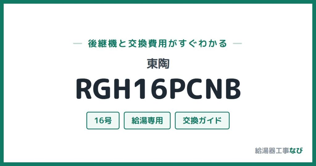 東陶 RGH16PCNBの後継機と交換費用ガイド
