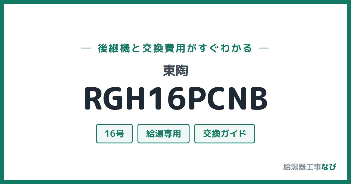 東陶 RGH16PCNBの後継機と交換費用ガイド