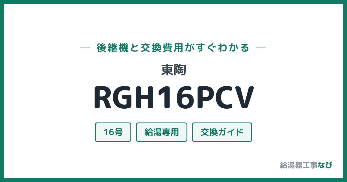 東陶 RGH16PCVの後継機と交換費用ガイド
