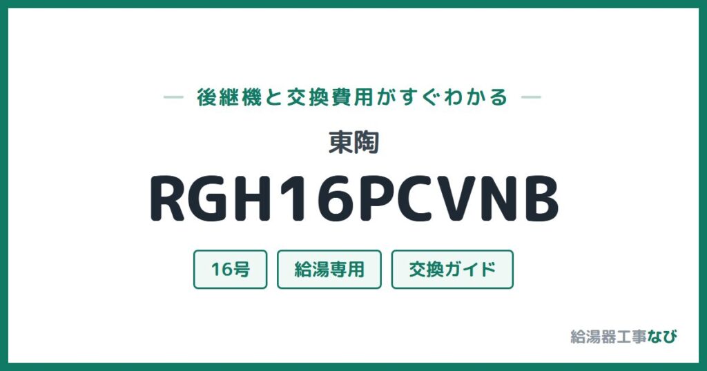 東陶 RGH16PCVNBの後継機と交換費用ガイド