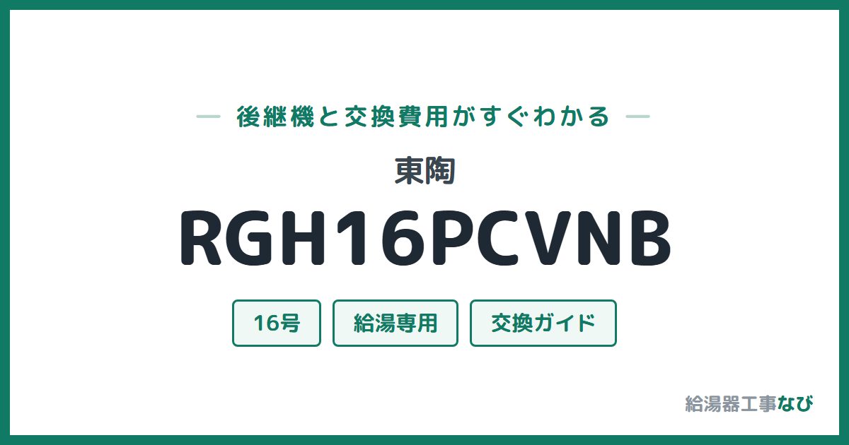 東陶 RGH16PCVNBの後継機と交換費用ガイド