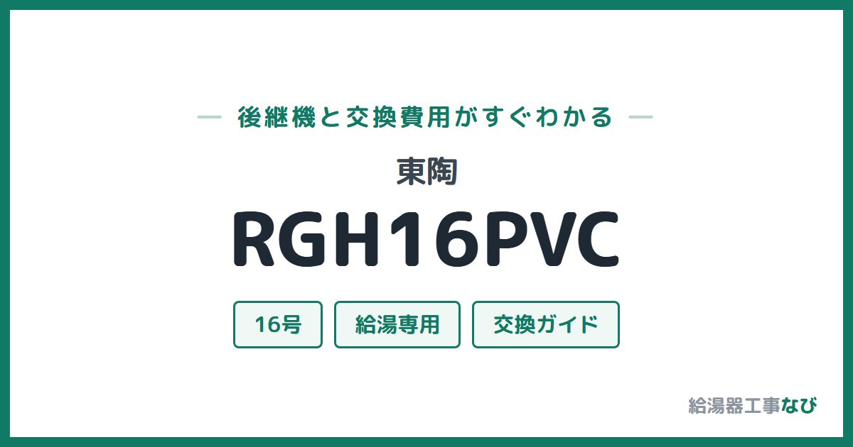 東陶 RGH16PVCの後継機と交換費用ガイド
