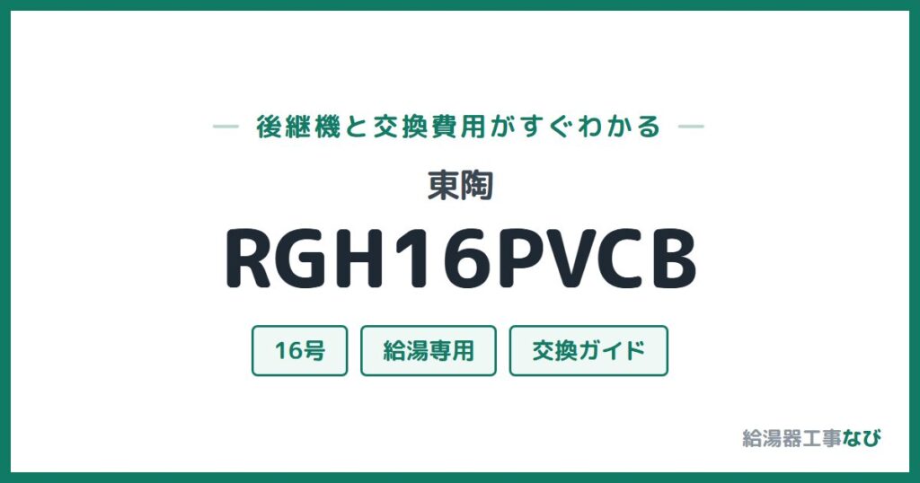 東陶 RGH16PVCBの後継機と交換費用ガイド