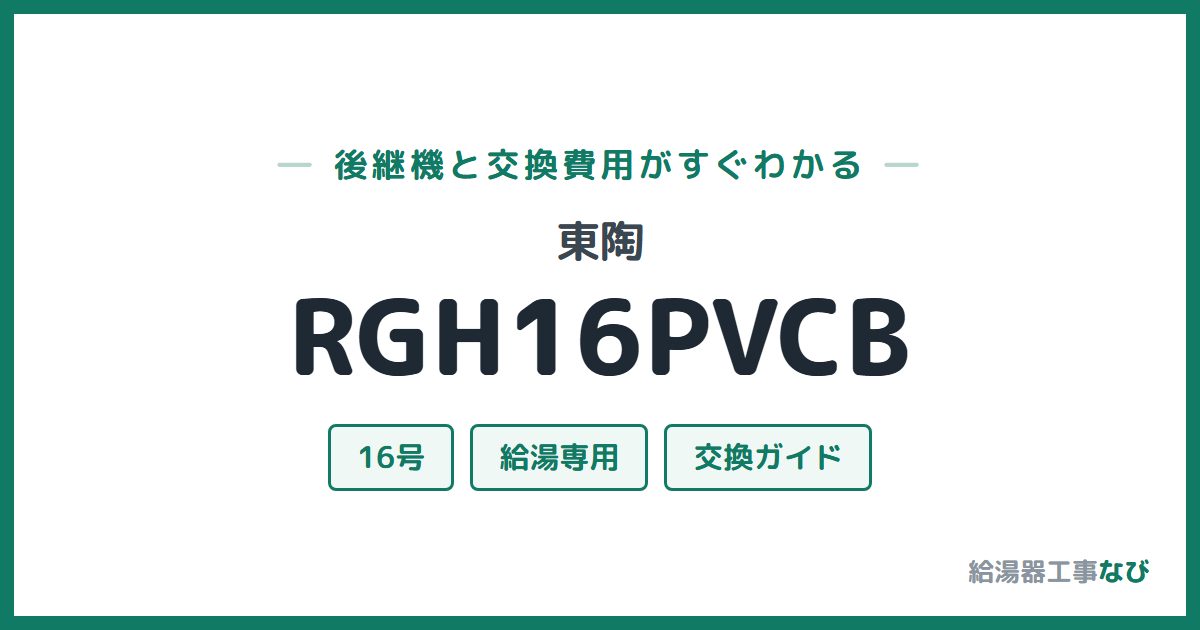 東陶 RGH16PVCBの後継機と交換費用ガイド