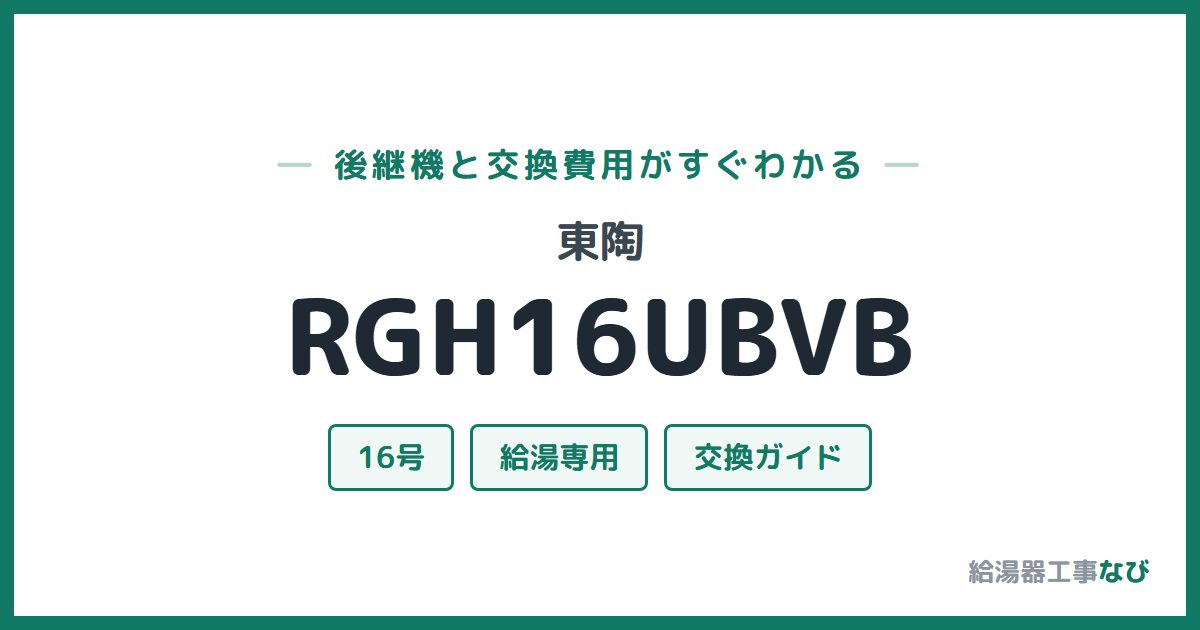 東陶 RGH16UBVBの後継機と交換費用ガイド