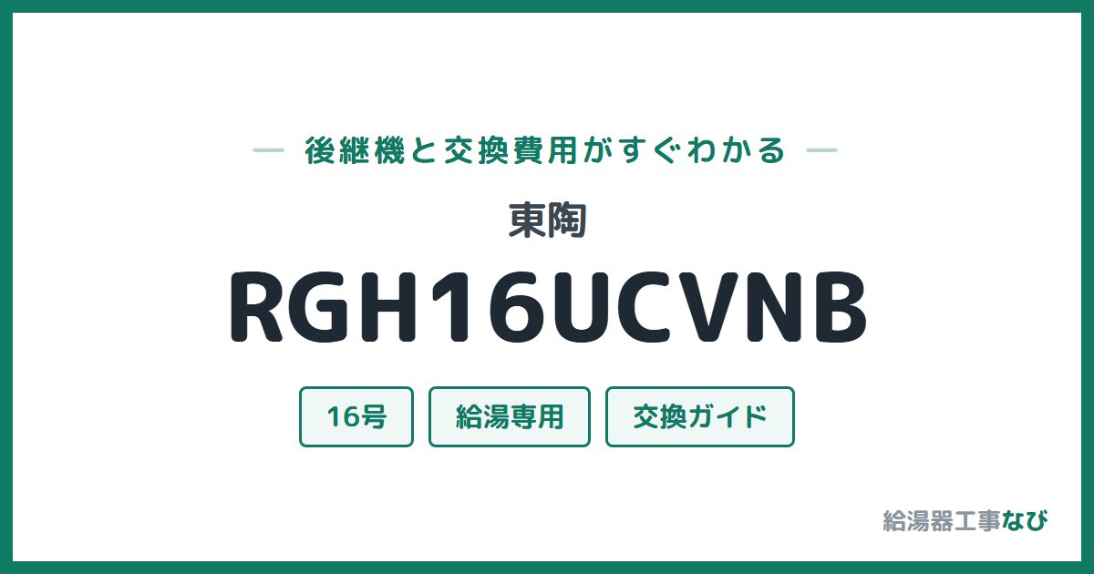 東陶 RGH16UCVNBの後継機と交換費用ガイド