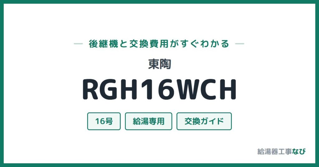 東陶 RGH16WCHの後継機と交換費用ガイド