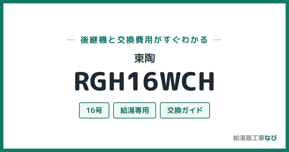 東陶 RGH16WCHの後継機と交換費用ガイド