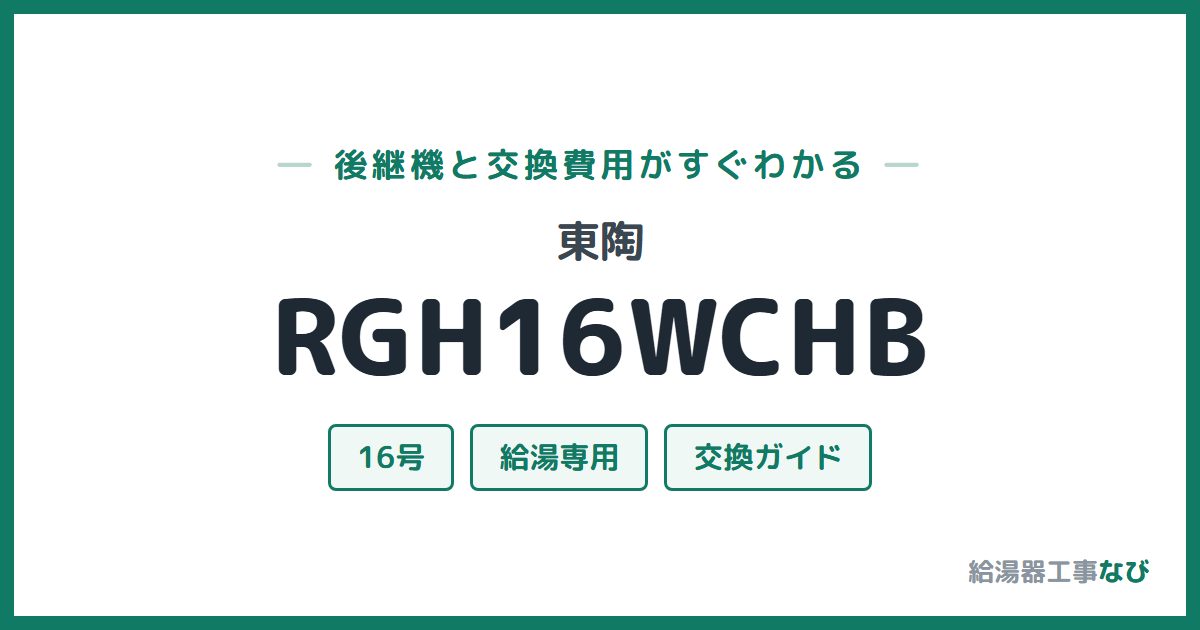 東陶 RGH16WCHBの後継機と交換費用ガイド