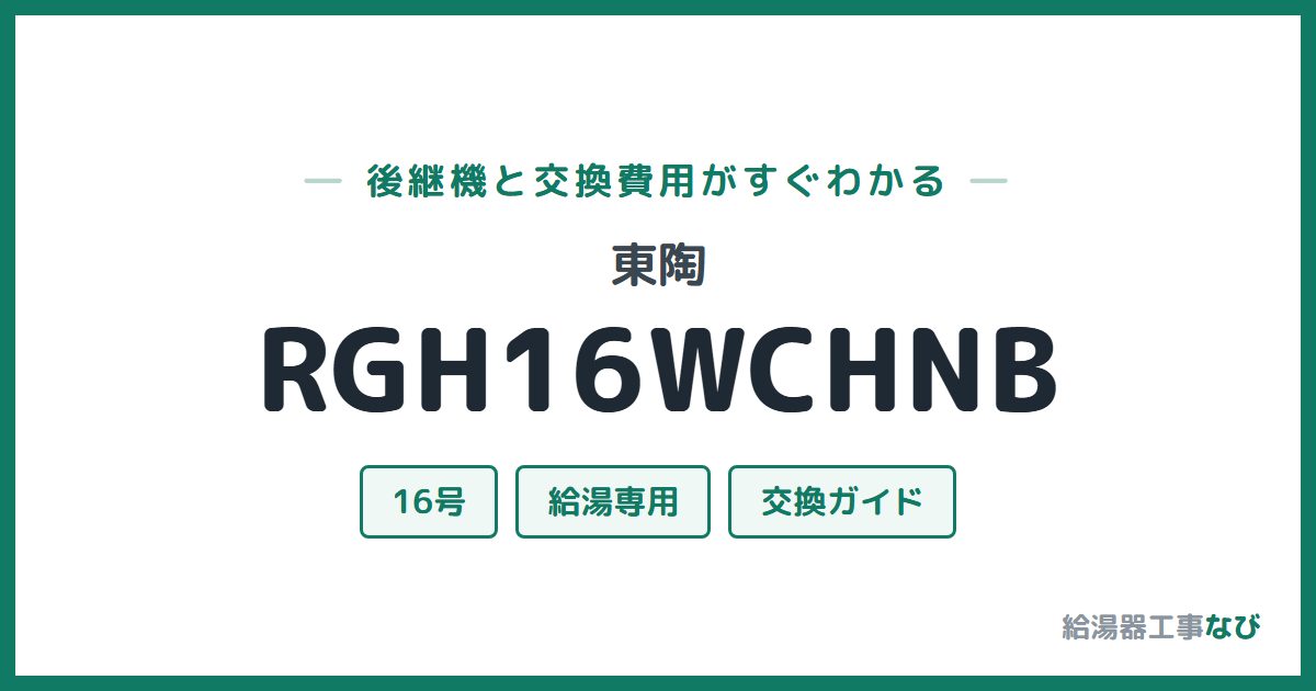 東陶 RGH16WCHNBの後継機と交換費用ガイド