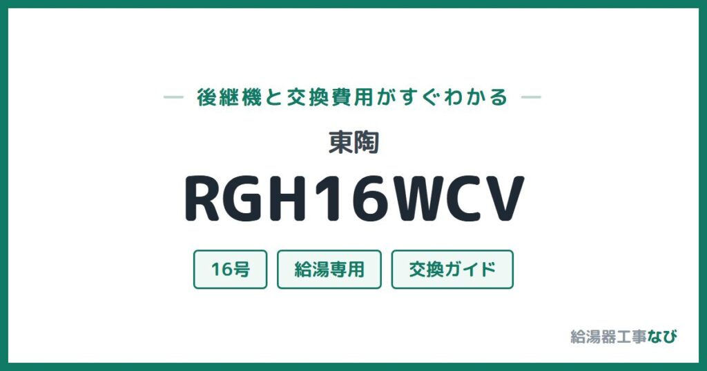 東陶 RGH16WCVの後継機と交換費用ガイド