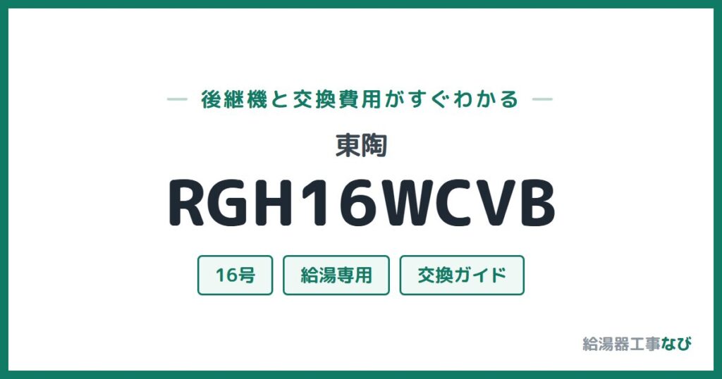 東陶 RGH16WCVBの後継機と交換費用ガイド