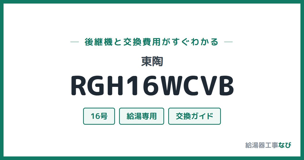 東陶 RGH16WCVBの後継機と交換費用ガイド
