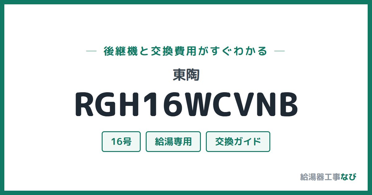 東陶 RGH16WCVNBの後継機と交換費用ガイド