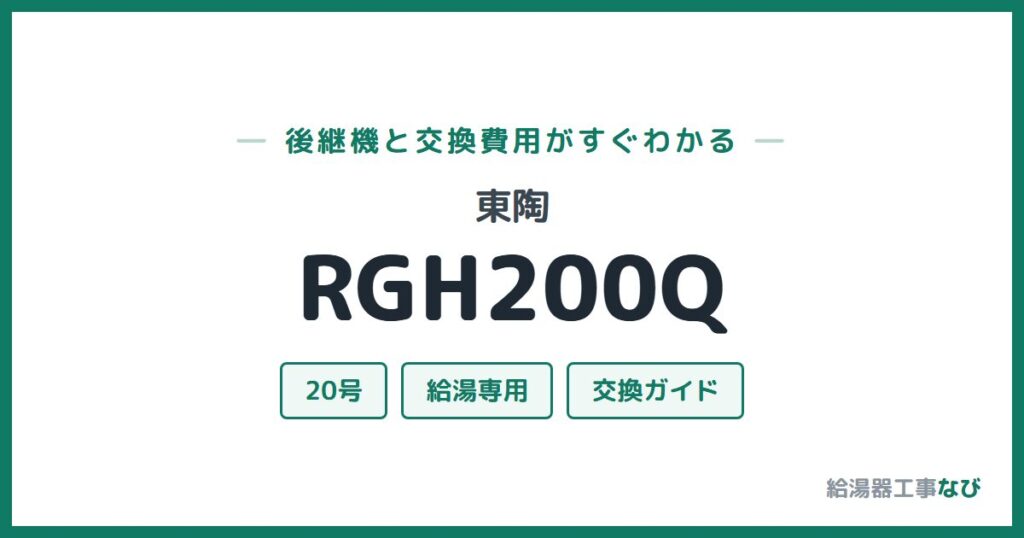 東陶 RGH200Qの後継機と交換費用ガイド