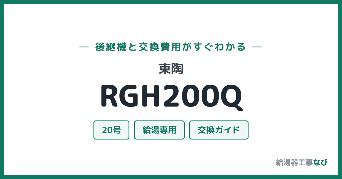 東陶 RGH200Qの後継機と交換費用ガイド
