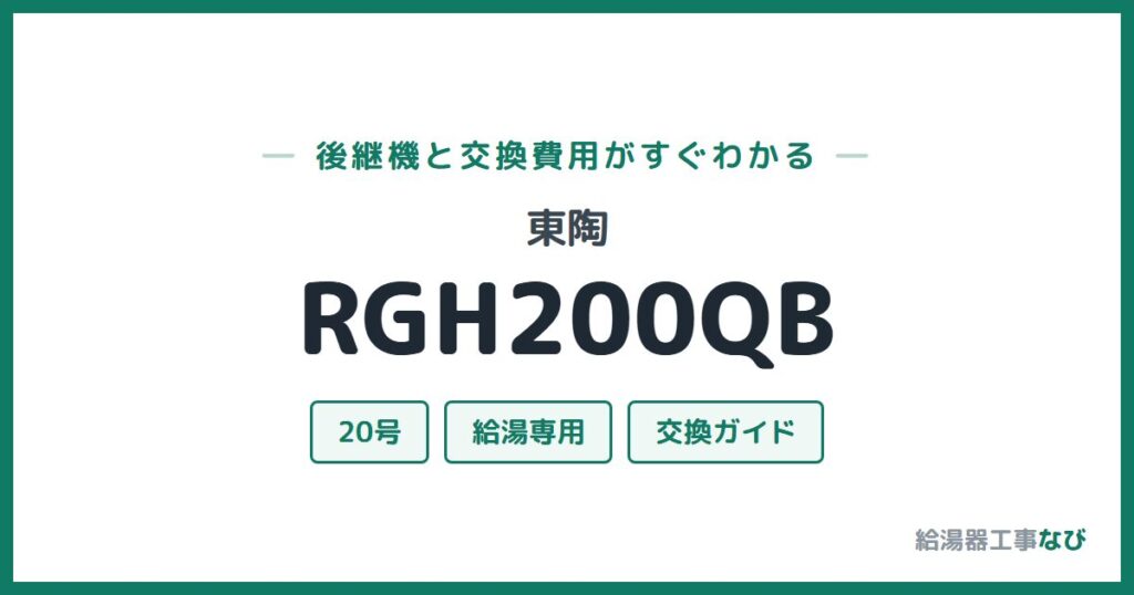 東陶 RGH200QBの後継機と交換費用ガイド