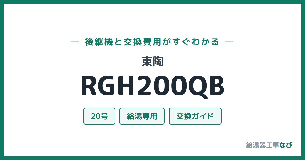 東陶 RGH200QBの後継機と交換費用ガイド