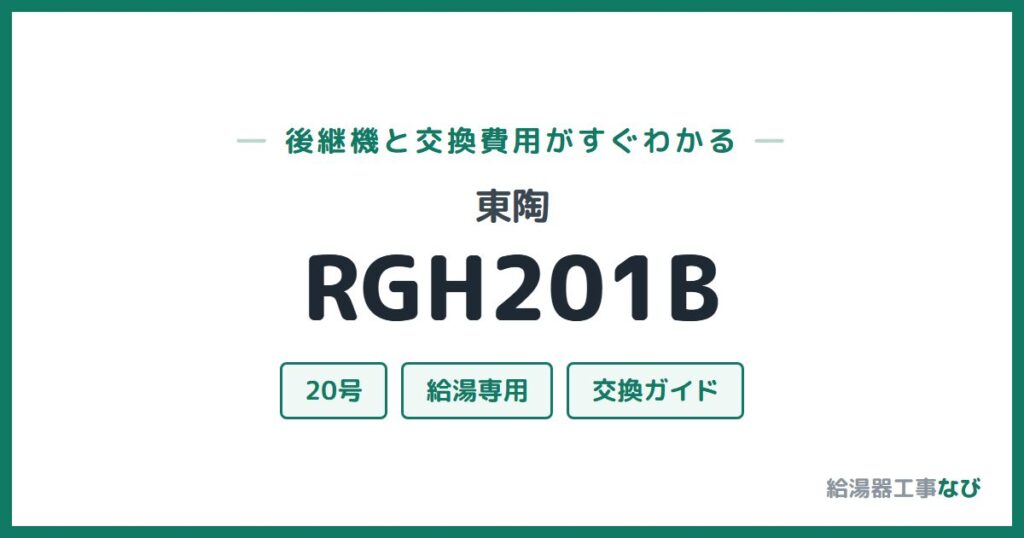 東陶 RGH201Bの後継機と交換費用ガイド