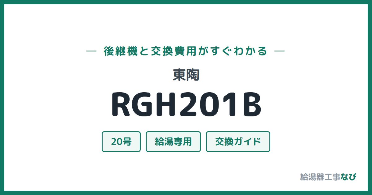 東陶 RGH201Bの後継機と交換費用ガイド