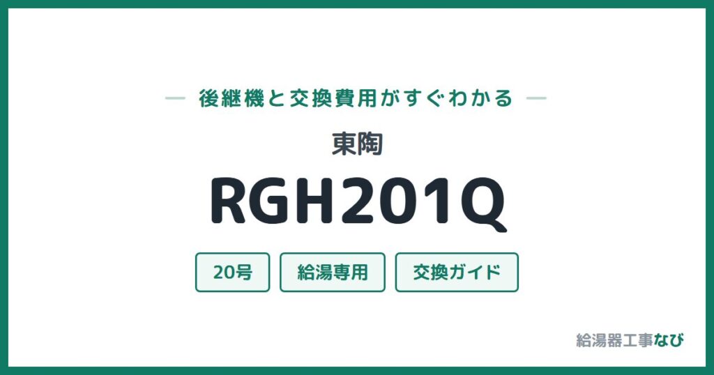 東陶 RGH201Qの後継機と交換費用ガイド