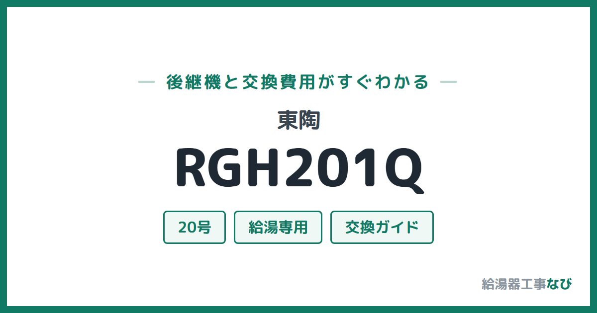 東陶 RGH201Qの後継機と交換費用ガイド