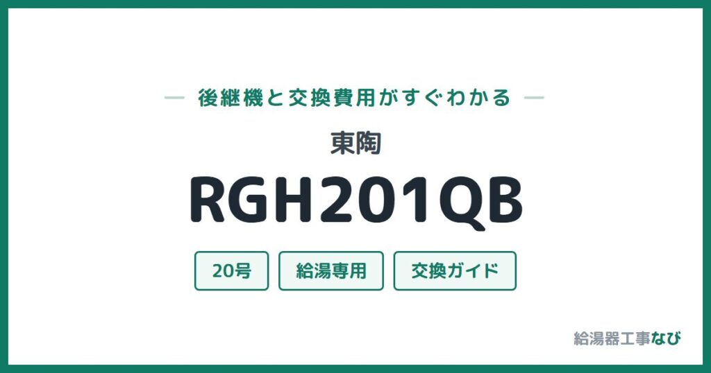 東陶 RGH201QBの後継機と交換費用ガイド