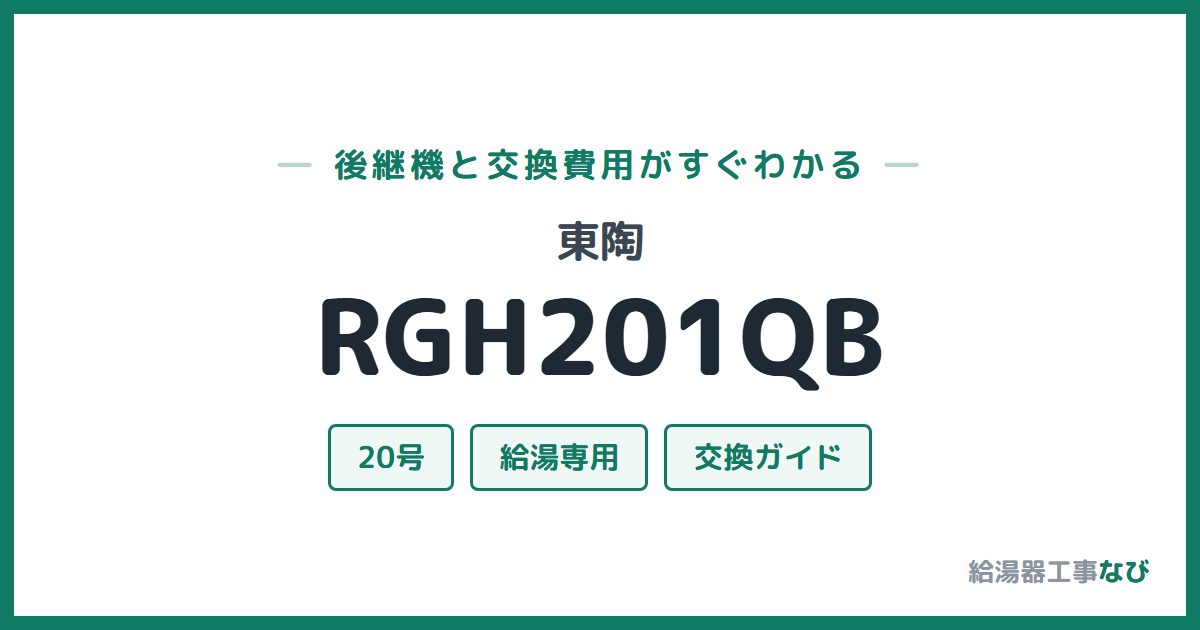 東陶 RGH201QBの後継機と交換費用ガイド