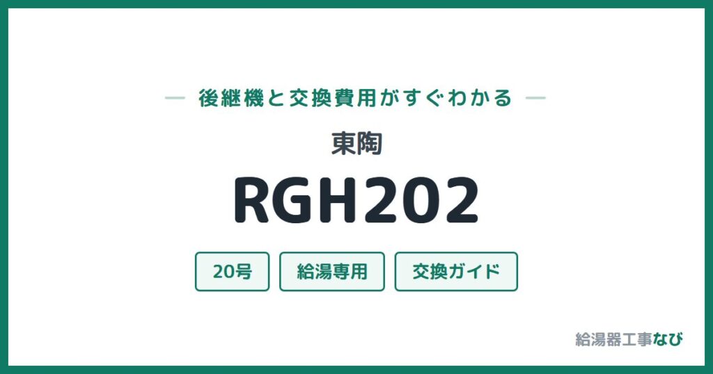 東陶 RGH202の後継機と交換費用ガイド