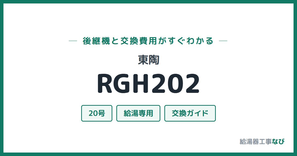 東陶 RGH202の後継機と交換費用ガイド
