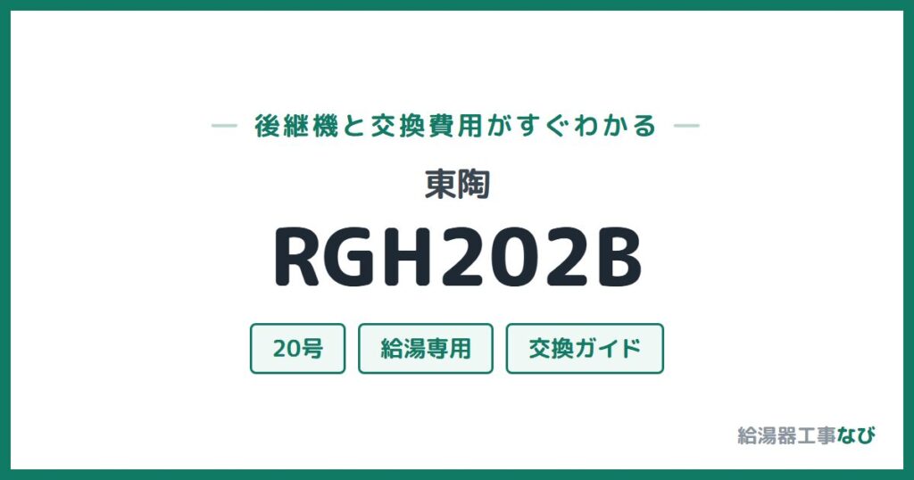 東陶 RGH202Bの後継機と交換費用ガイド
