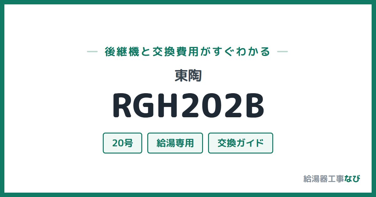 東陶 RGH202Bの後継機と交換費用ガイド