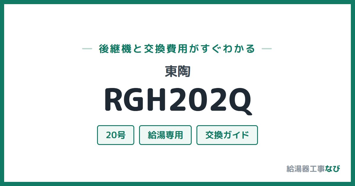 東陶 RGH202Qの後継機と交換費用ガイド