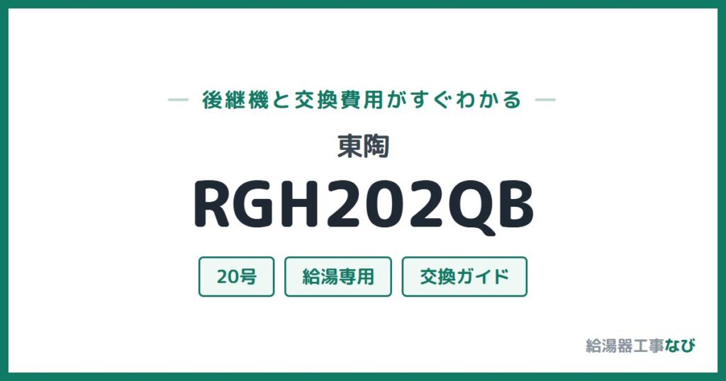 東陶 RGH202QBの後継機と交換費用ガイド