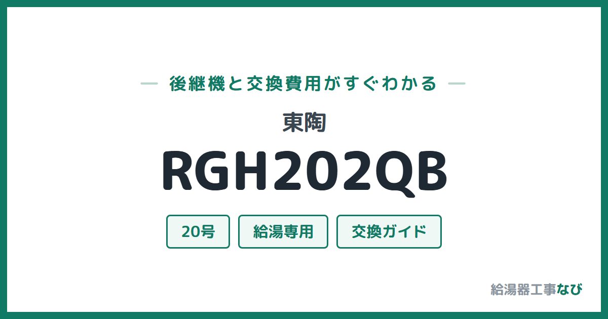 東陶 RGH202QBの後継機と交換費用ガイド