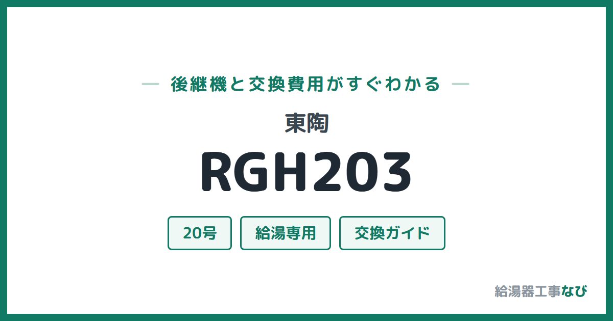 東陶 RGH203の後継機と交換費用ガイド